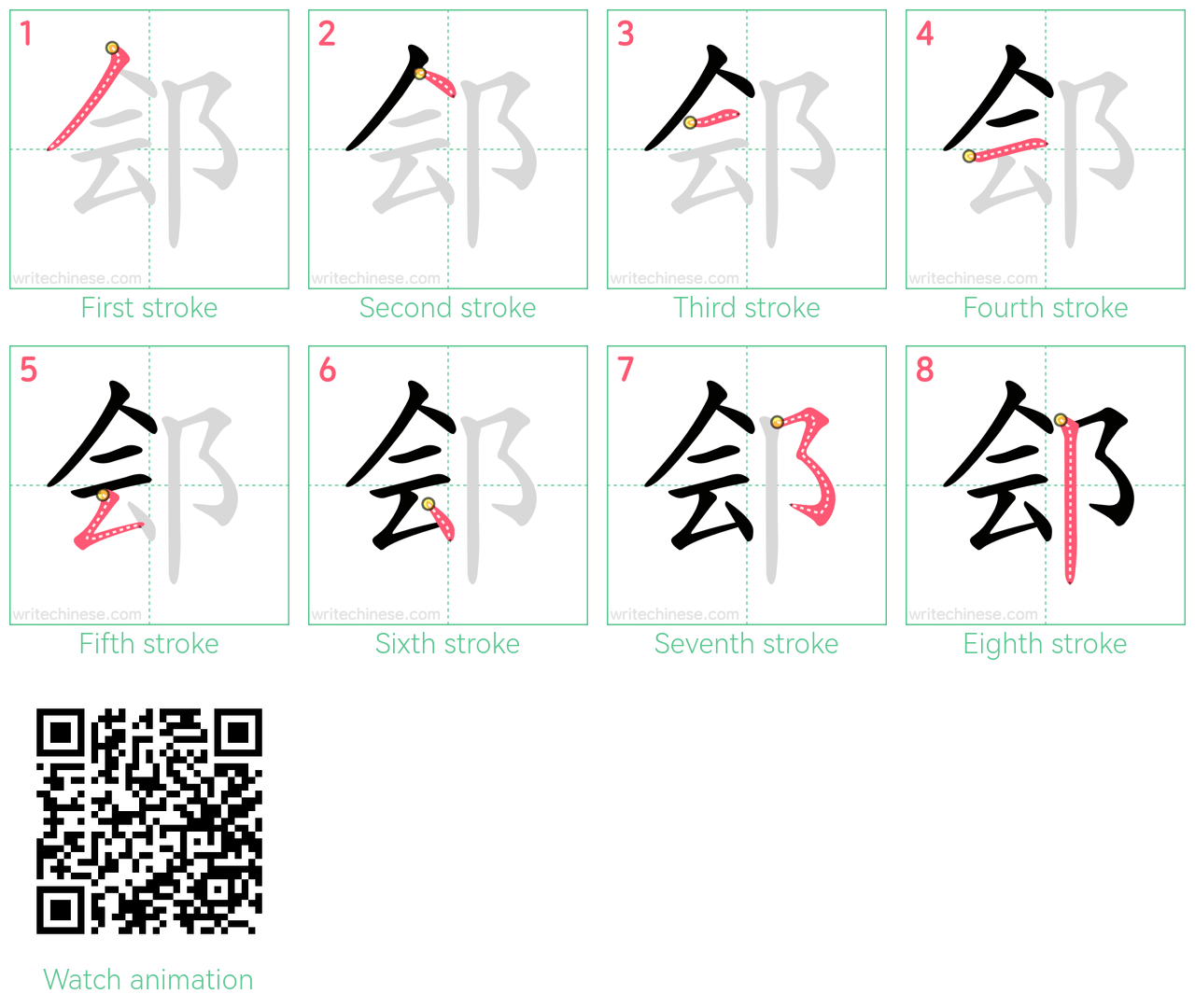 郐 step-by-step stroke order diagrams