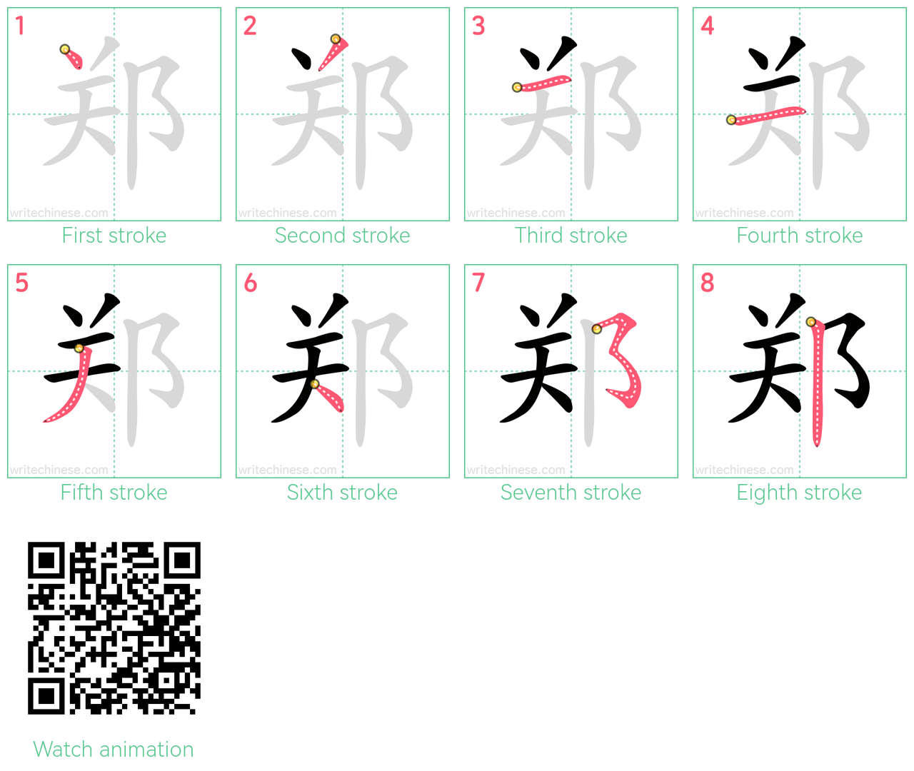 郑 step-by-step stroke order diagrams