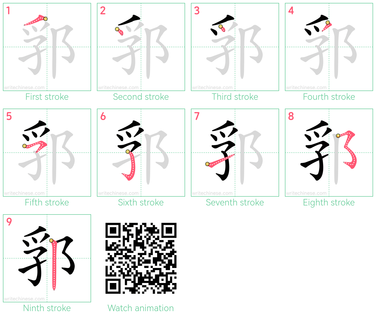 郛 step-by-step stroke order diagrams