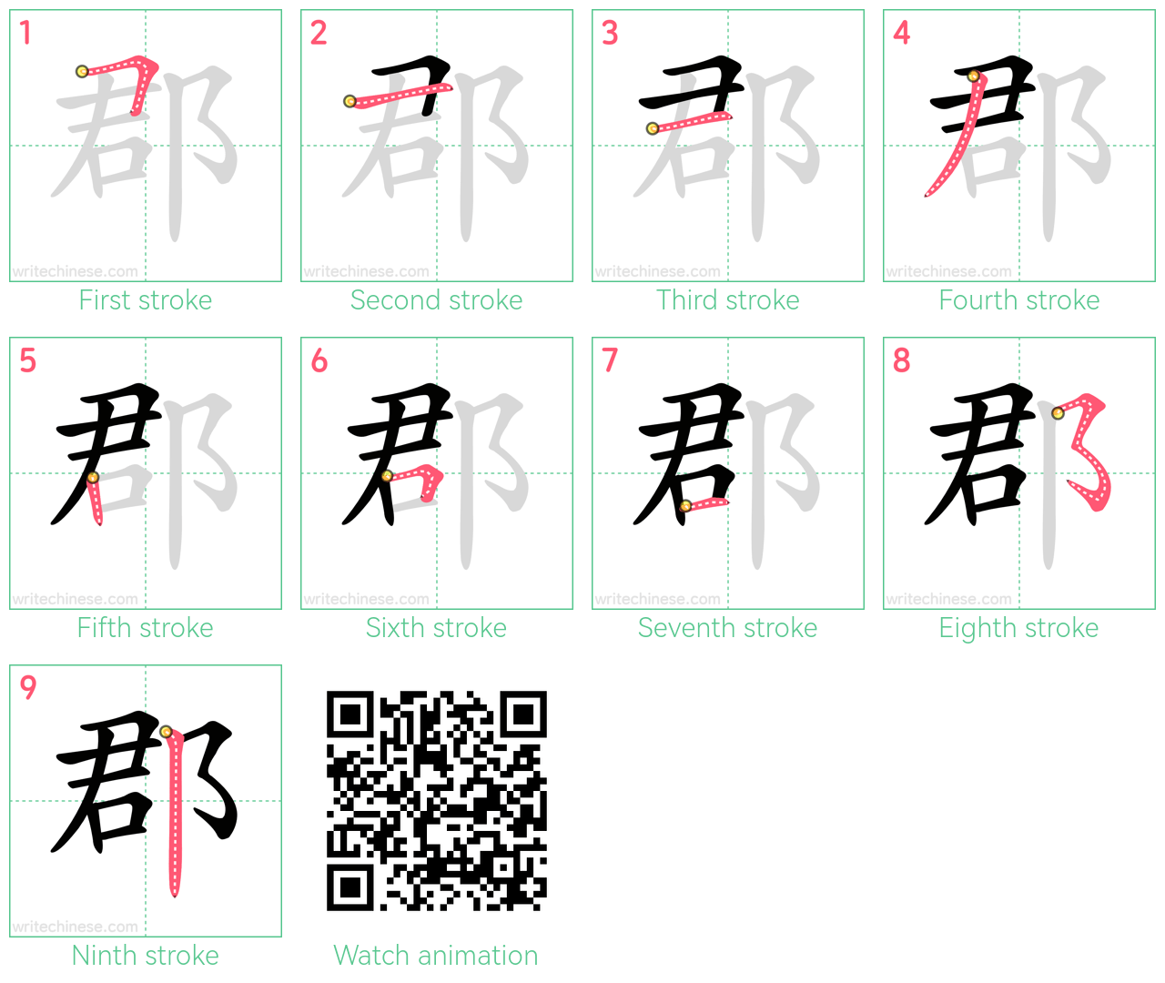 郡 step-by-step stroke order diagrams