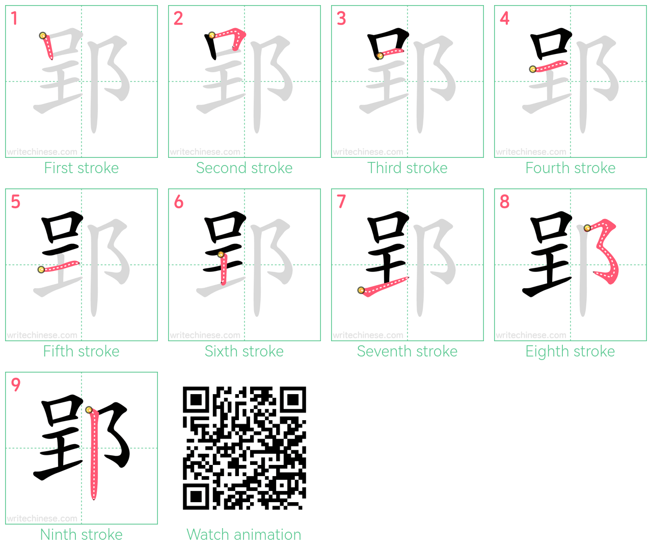 郢 step-by-step stroke order diagrams