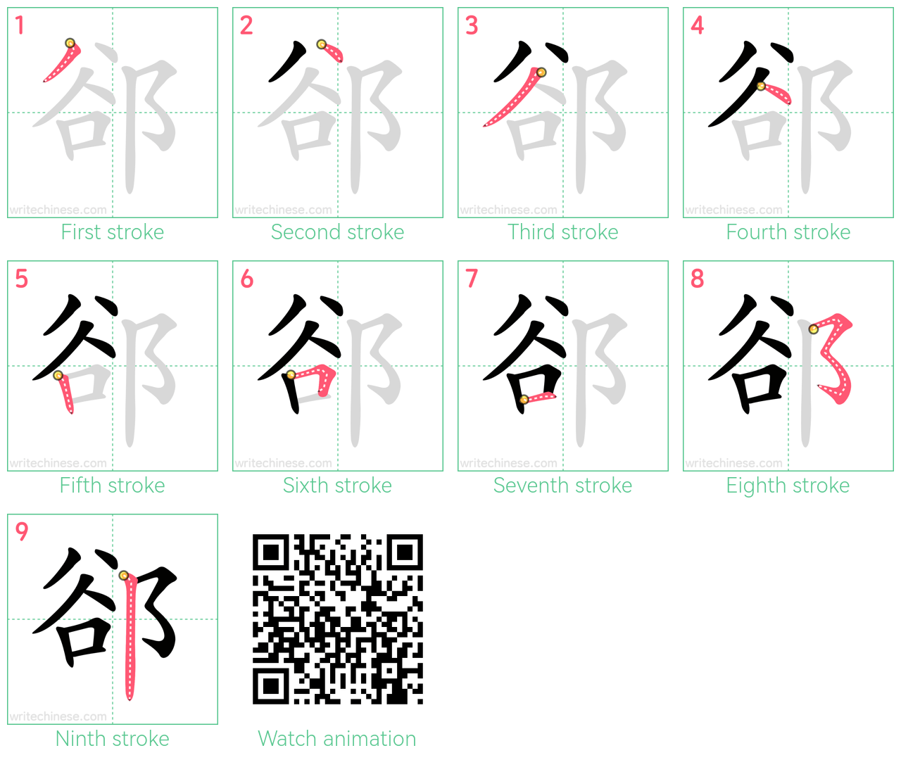 郤 step-by-step stroke order diagrams