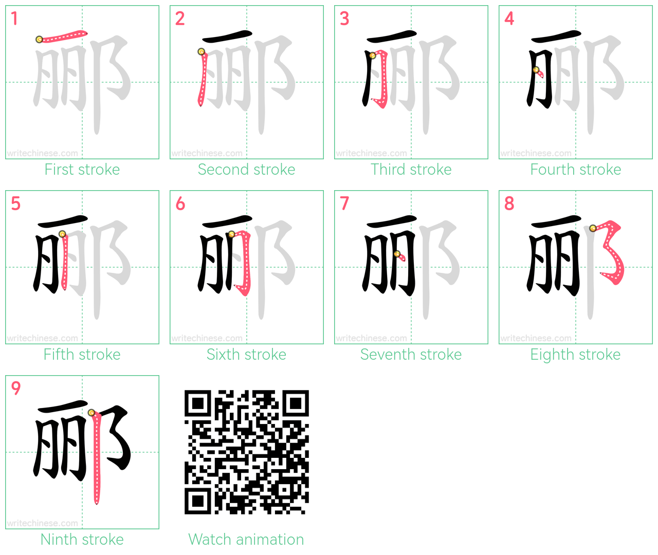 郦 step-by-step stroke order diagrams