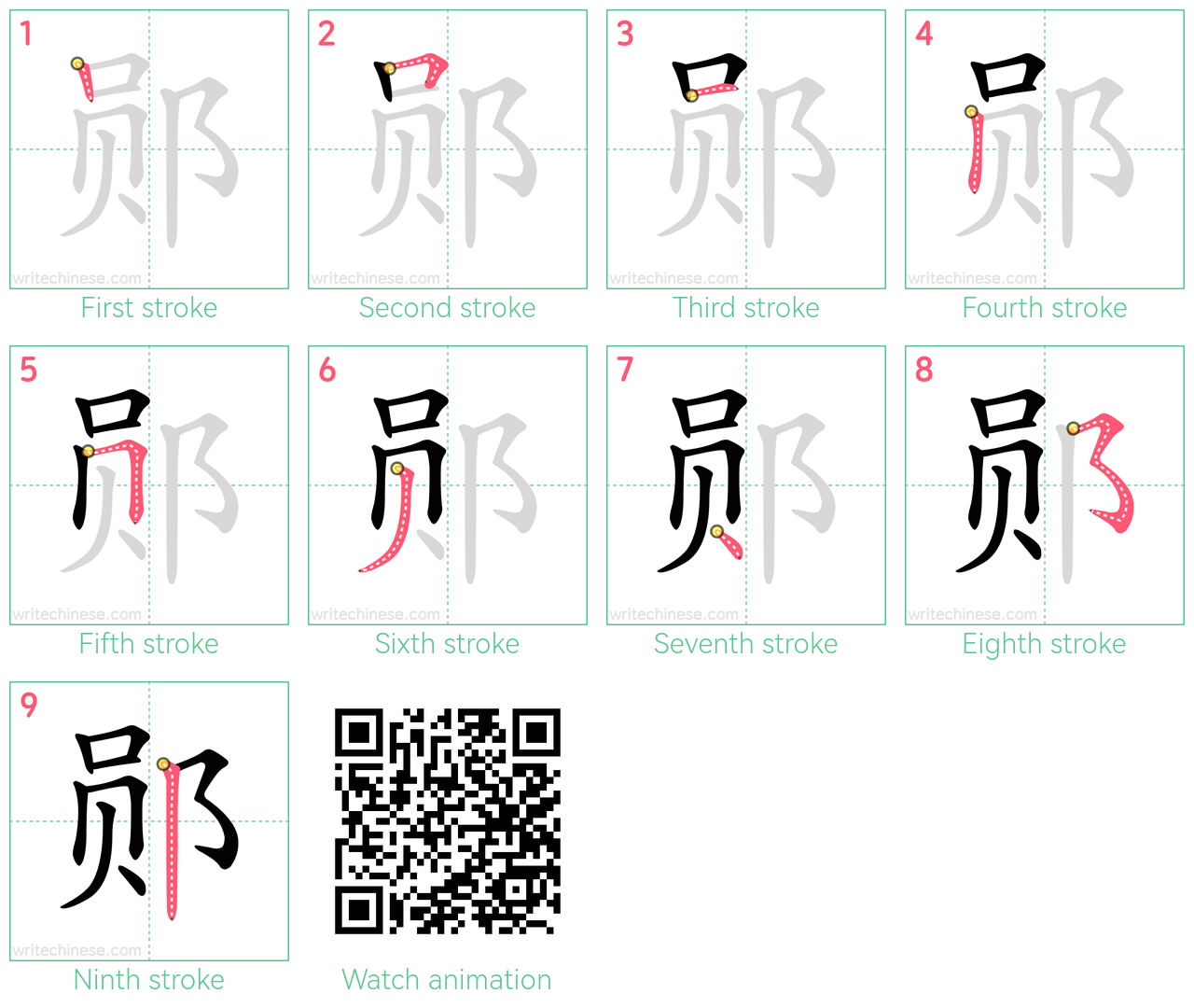 郧 step-by-step stroke order diagrams