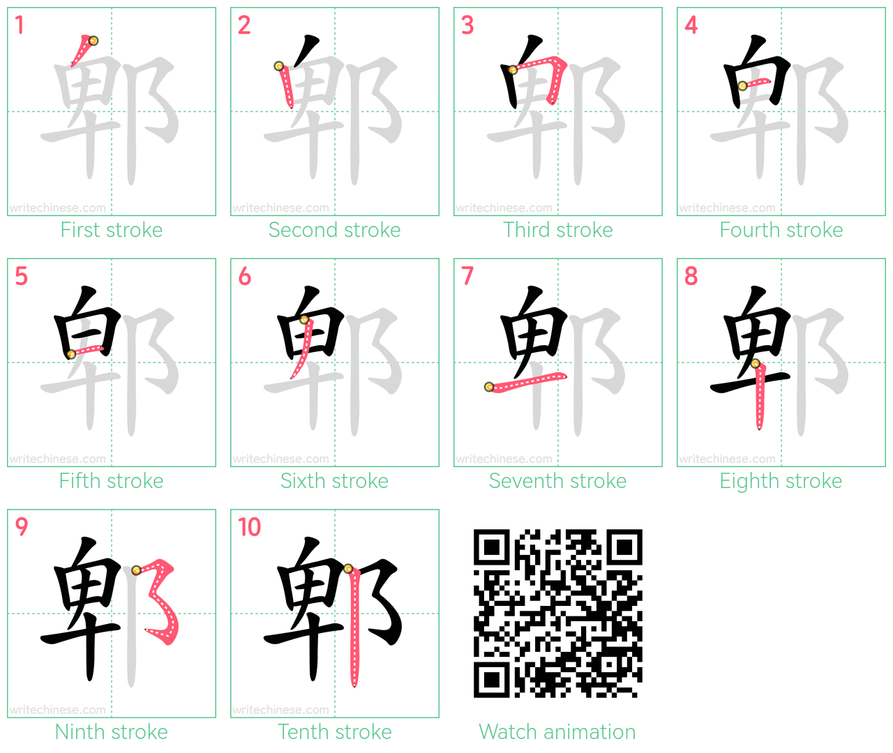 郫 step-by-step stroke order diagrams