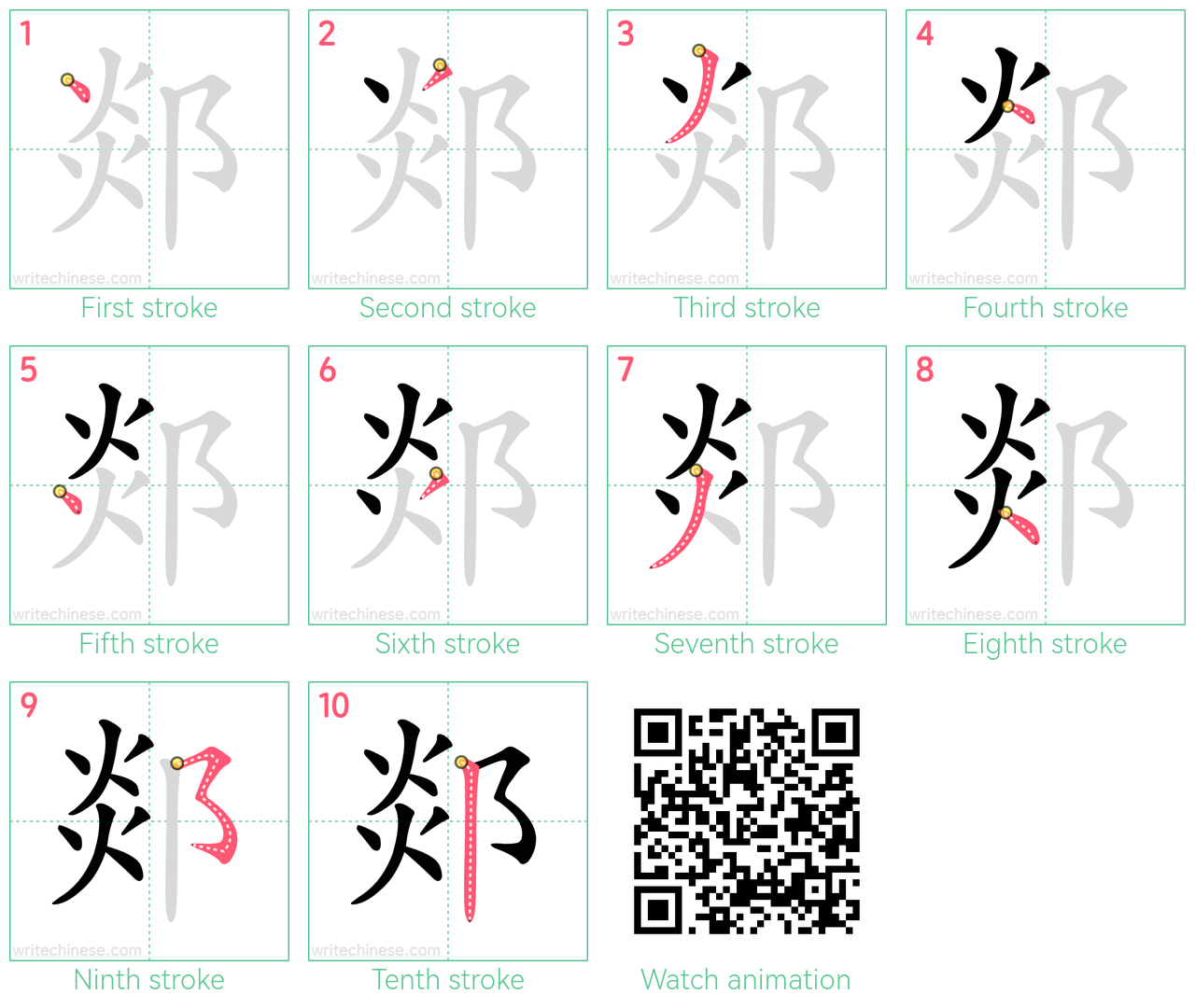 郯 step-by-step stroke order diagrams