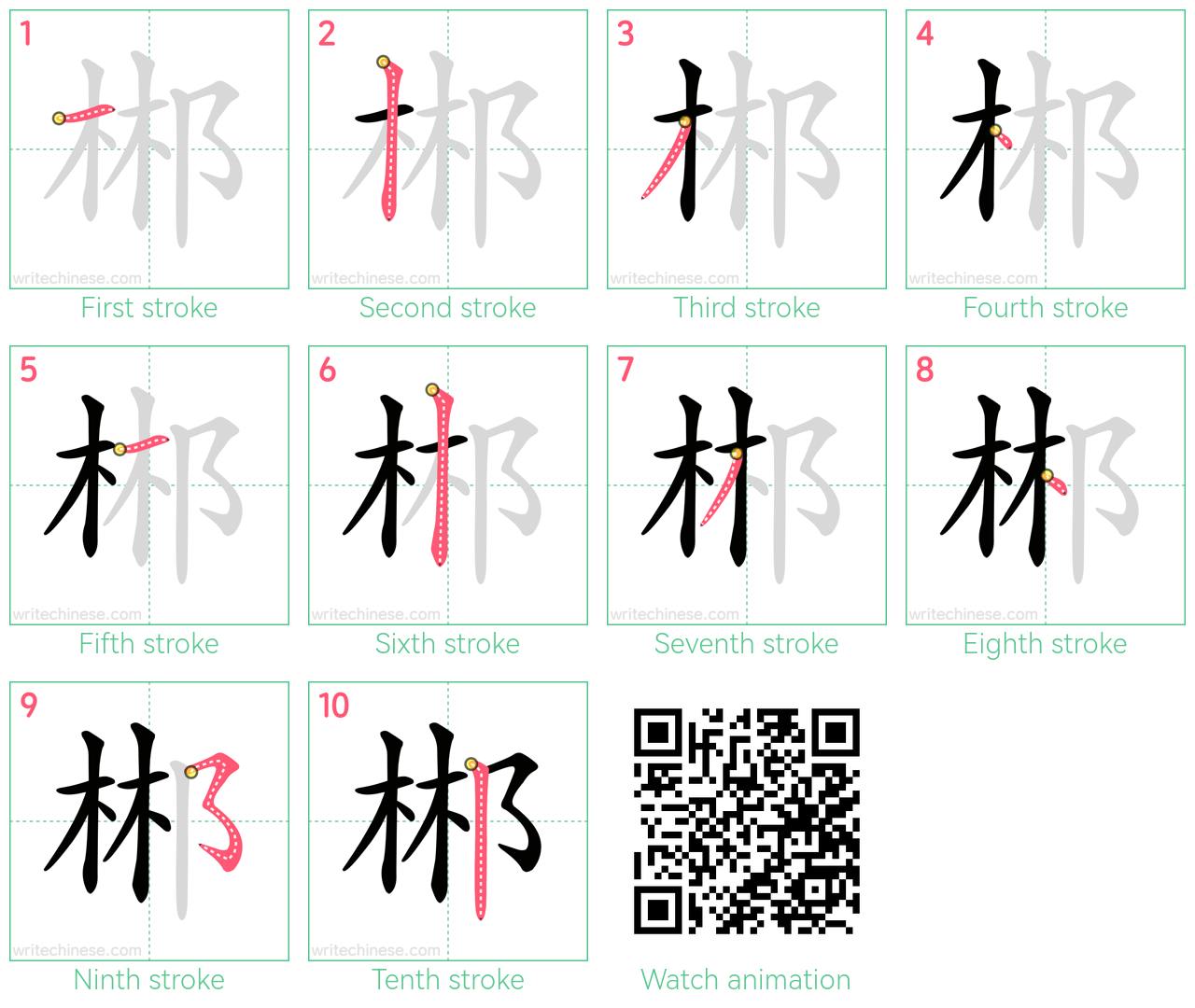 郴 step-by-step stroke order diagrams