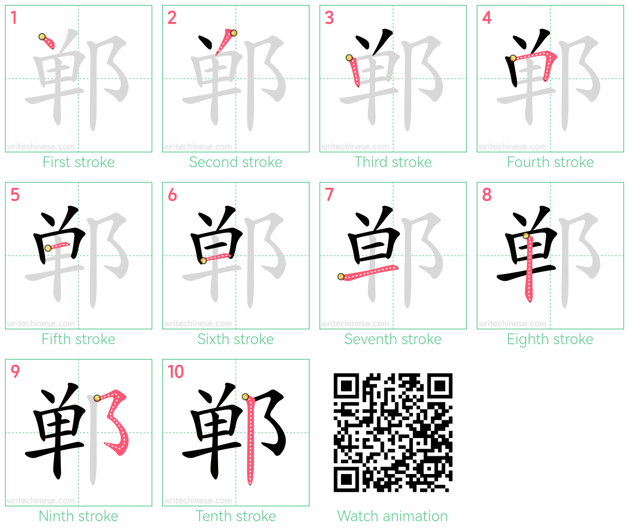 郸 step-by-step stroke order diagrams