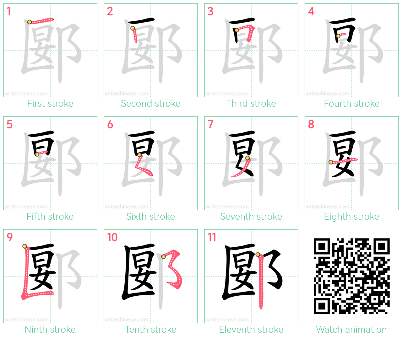 郾 step-by-step stroke order diagrams