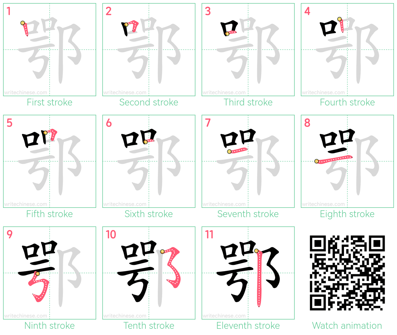 鄂 step-by-step stroke order diagrams