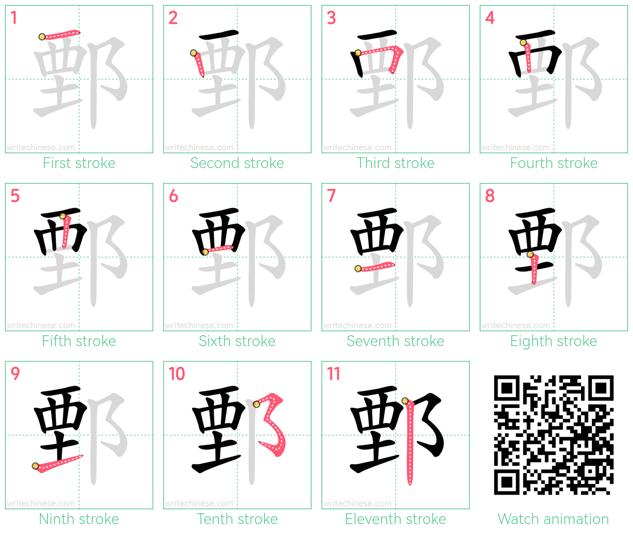 鄄 step-by-step stroke order diagrams