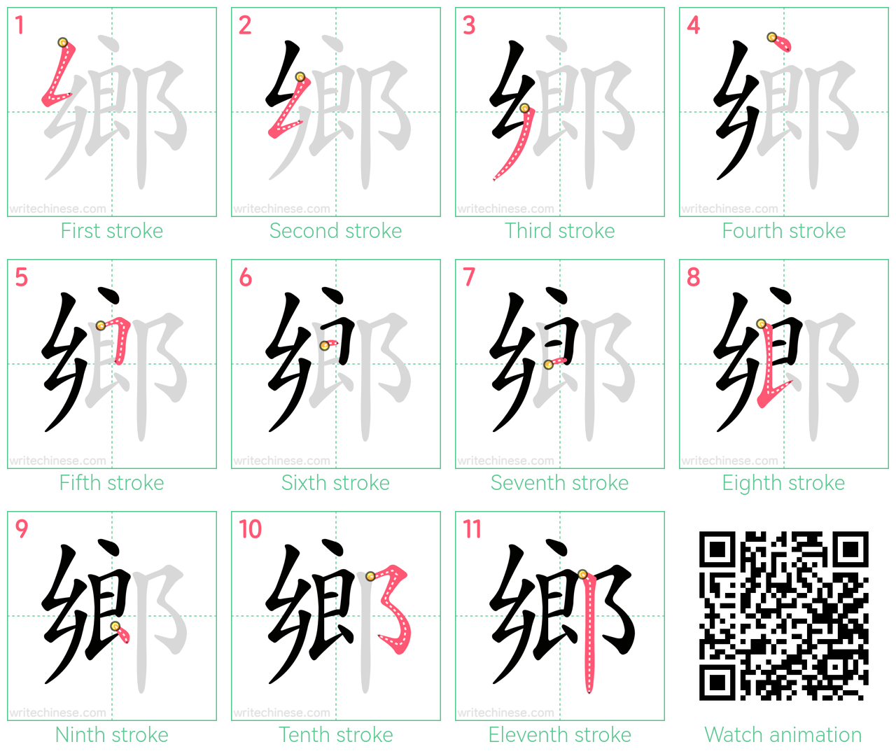 鄉 step-by-step stroke order diagrams