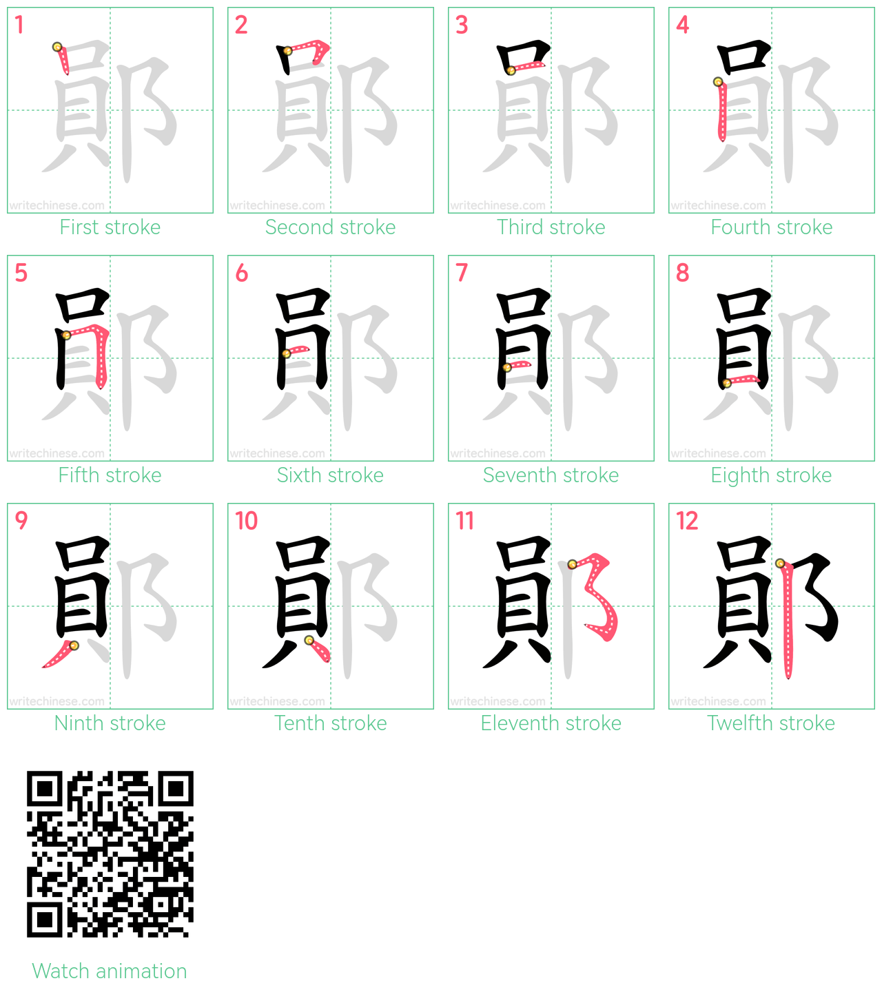 鄖 step-by-step stroke order diagrams