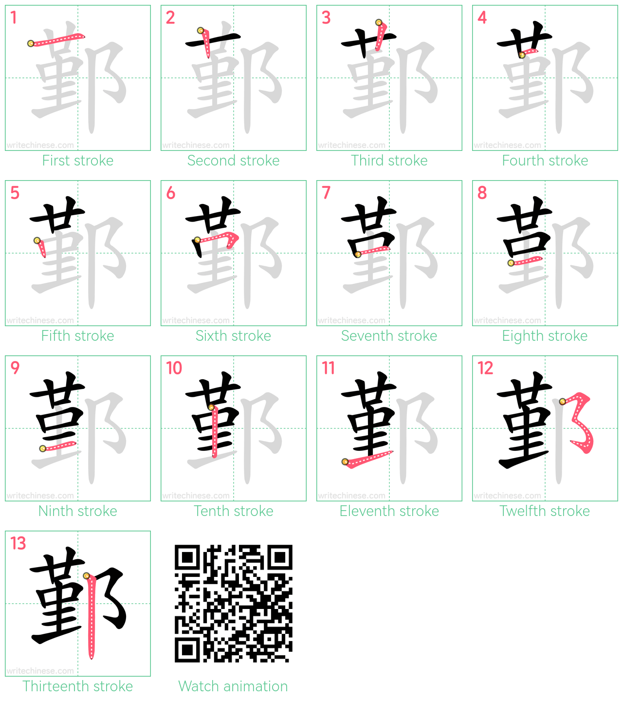 鄞 step-by-step stroke order diagrams