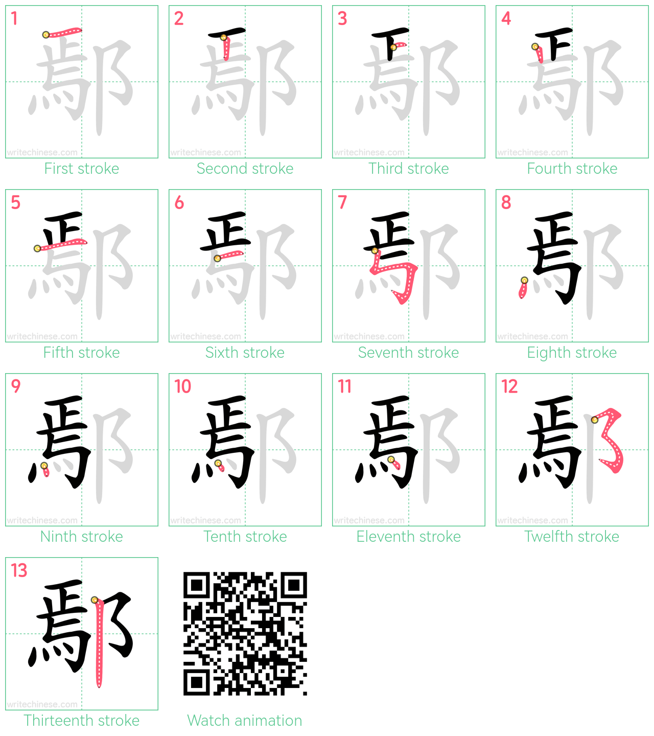 鄢 step-by-step stroke order diagrams