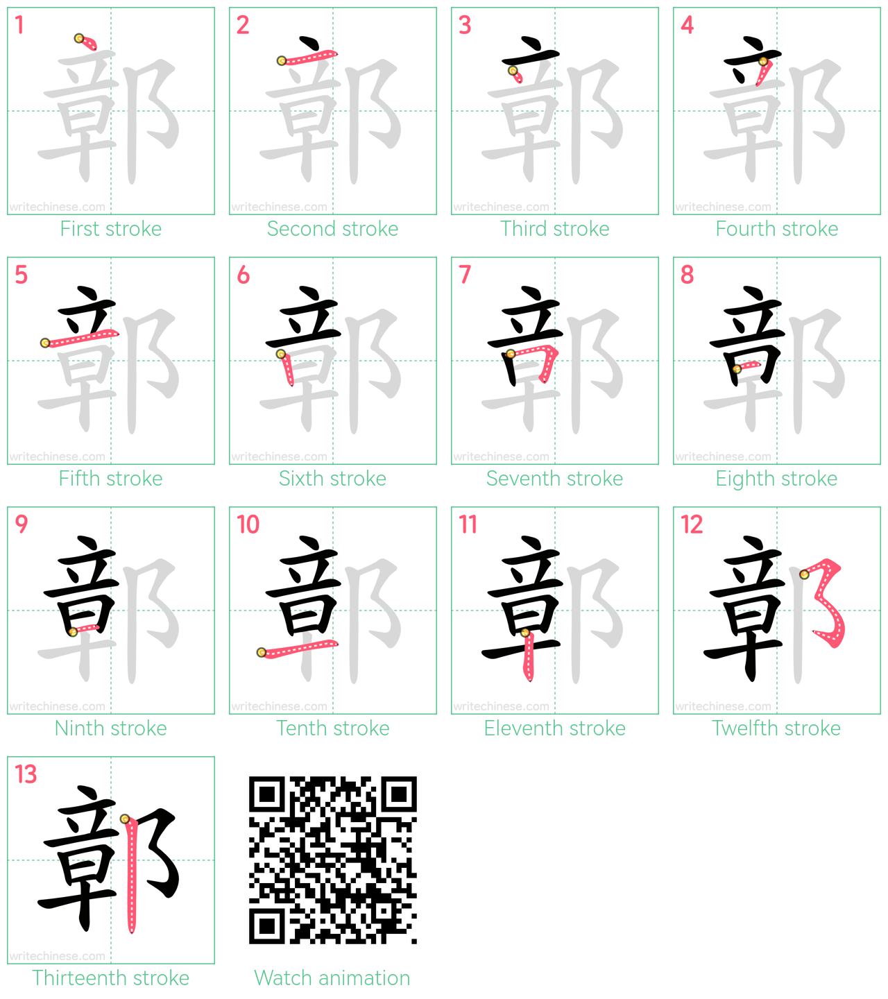 鄣 step-by-step stroke order diagrams