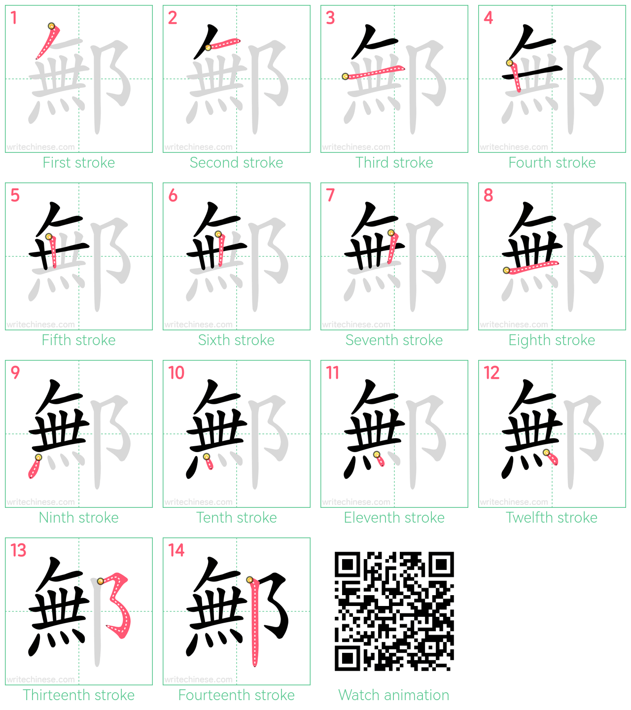 鄦 step-by-step stroke order diagrams