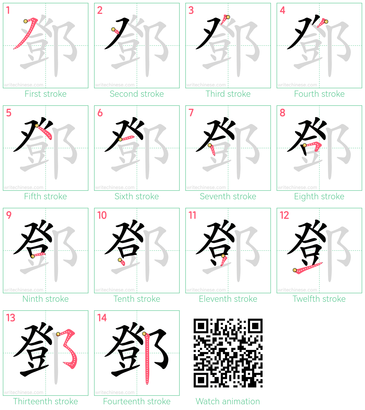 鄧 step-by-step stroke order diagrams