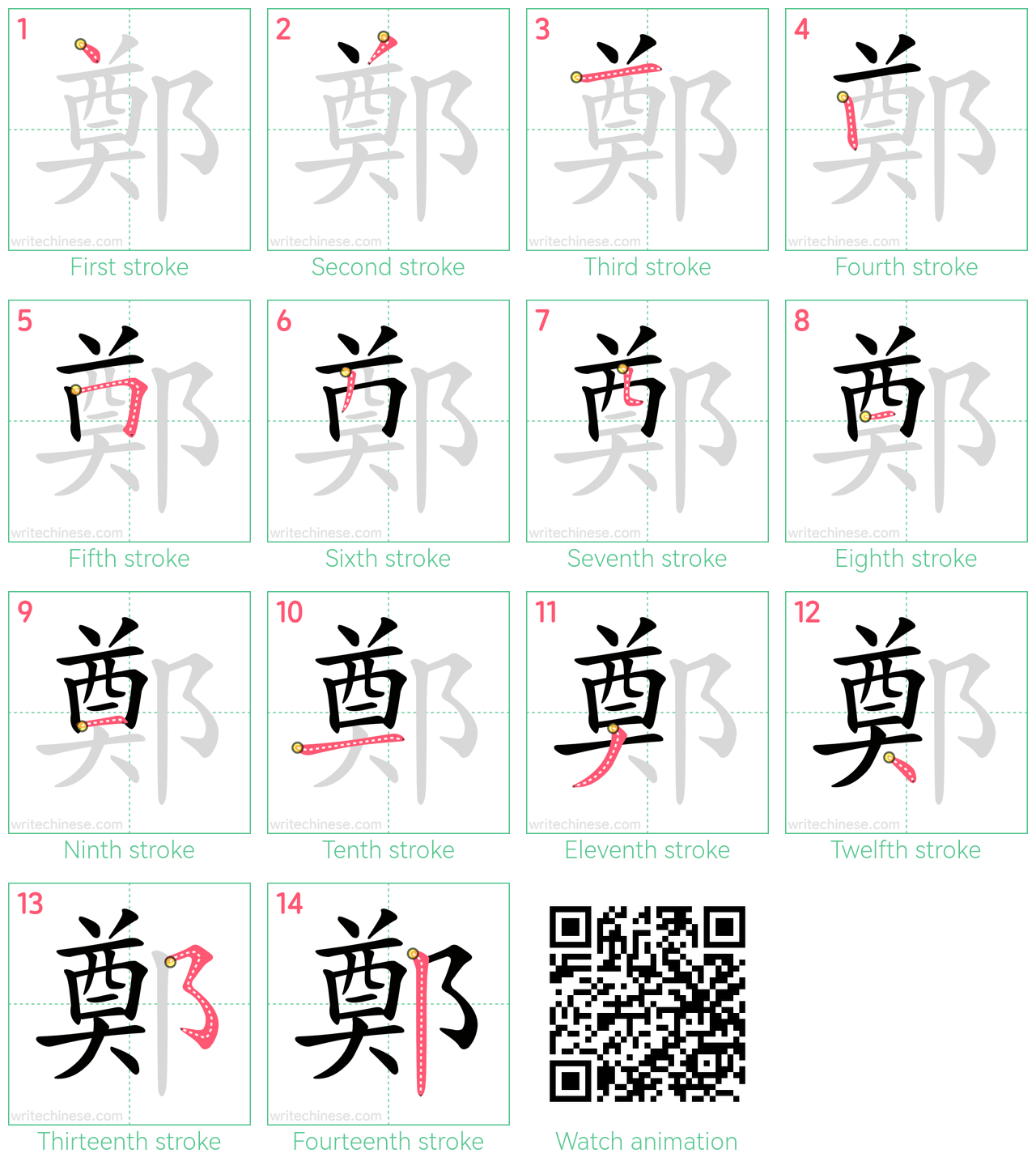 鄭 step-by-step stroke order diagrams