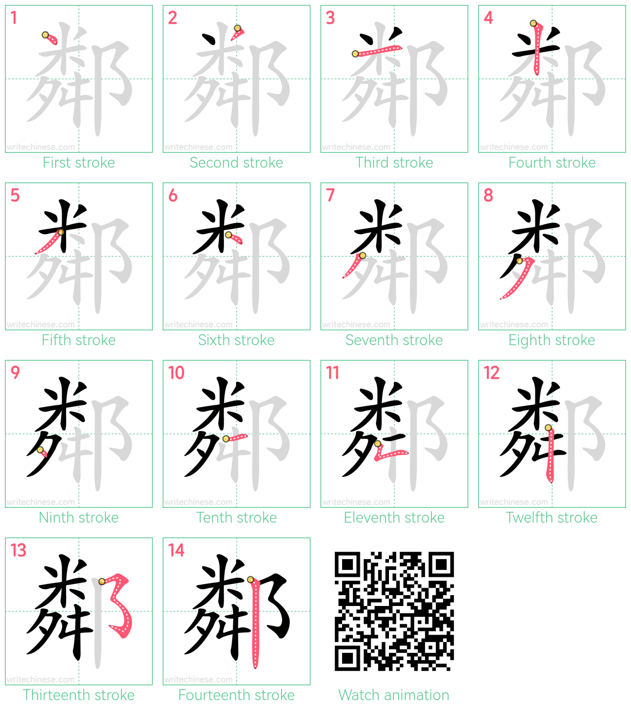 鄰 step-by-step stroke order diagrams