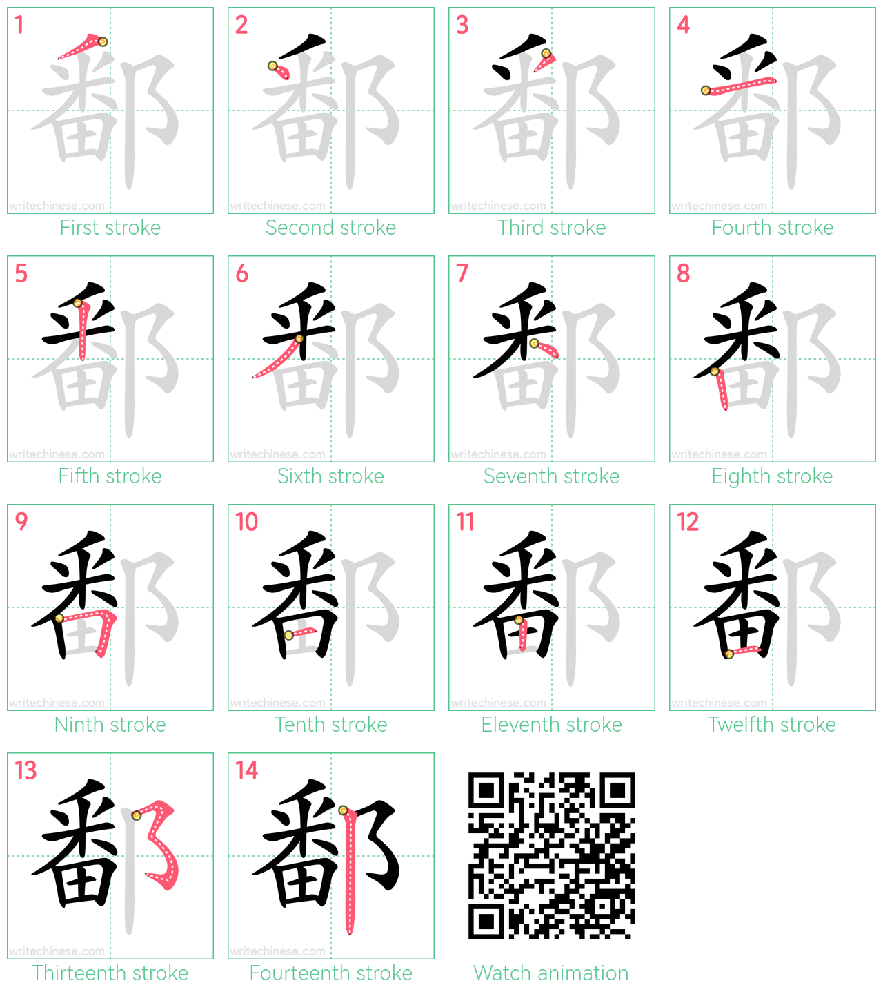 鄱 step-by-step stroke order diagrams