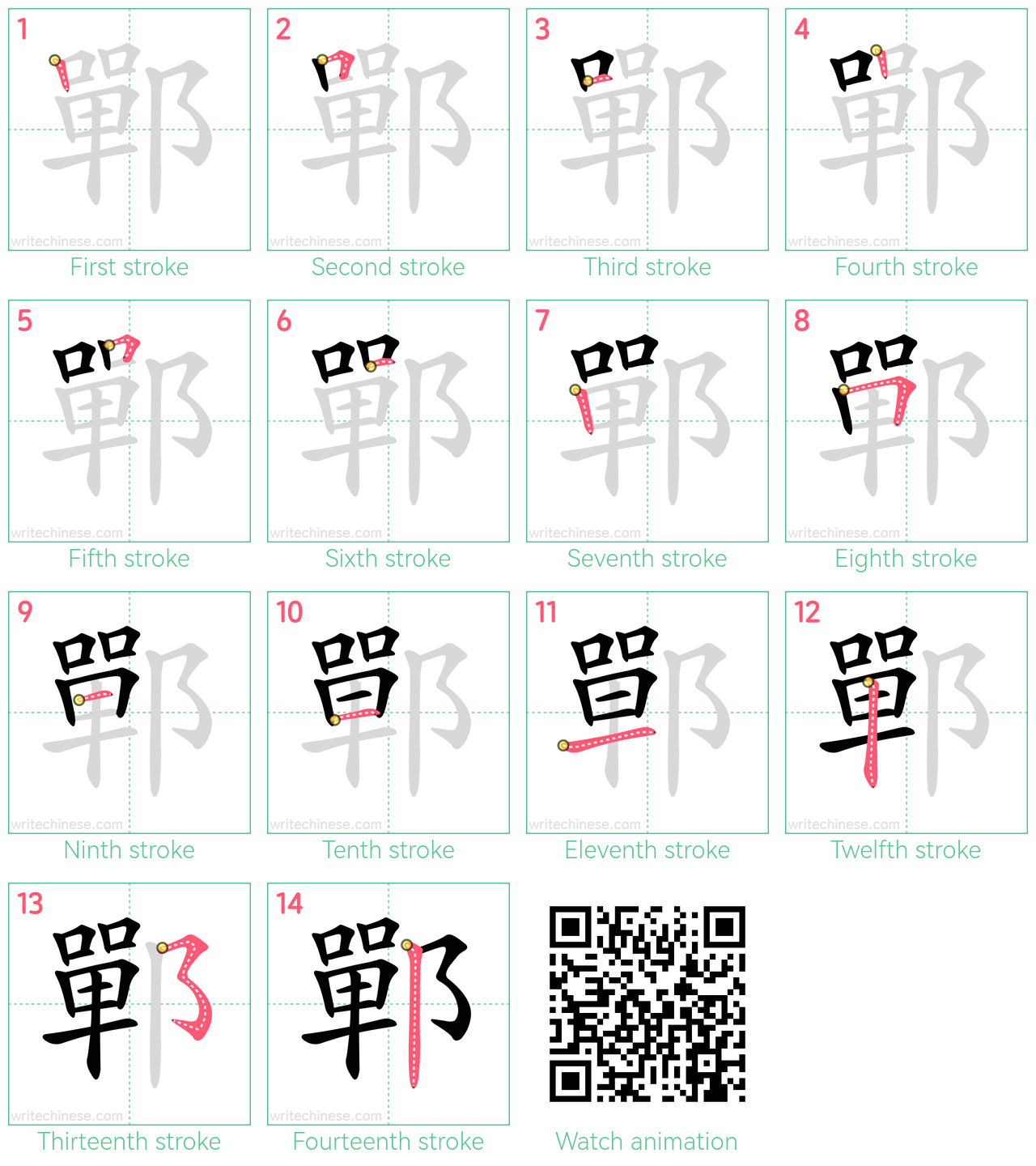 鄲 step-by-step stroke order diagrams