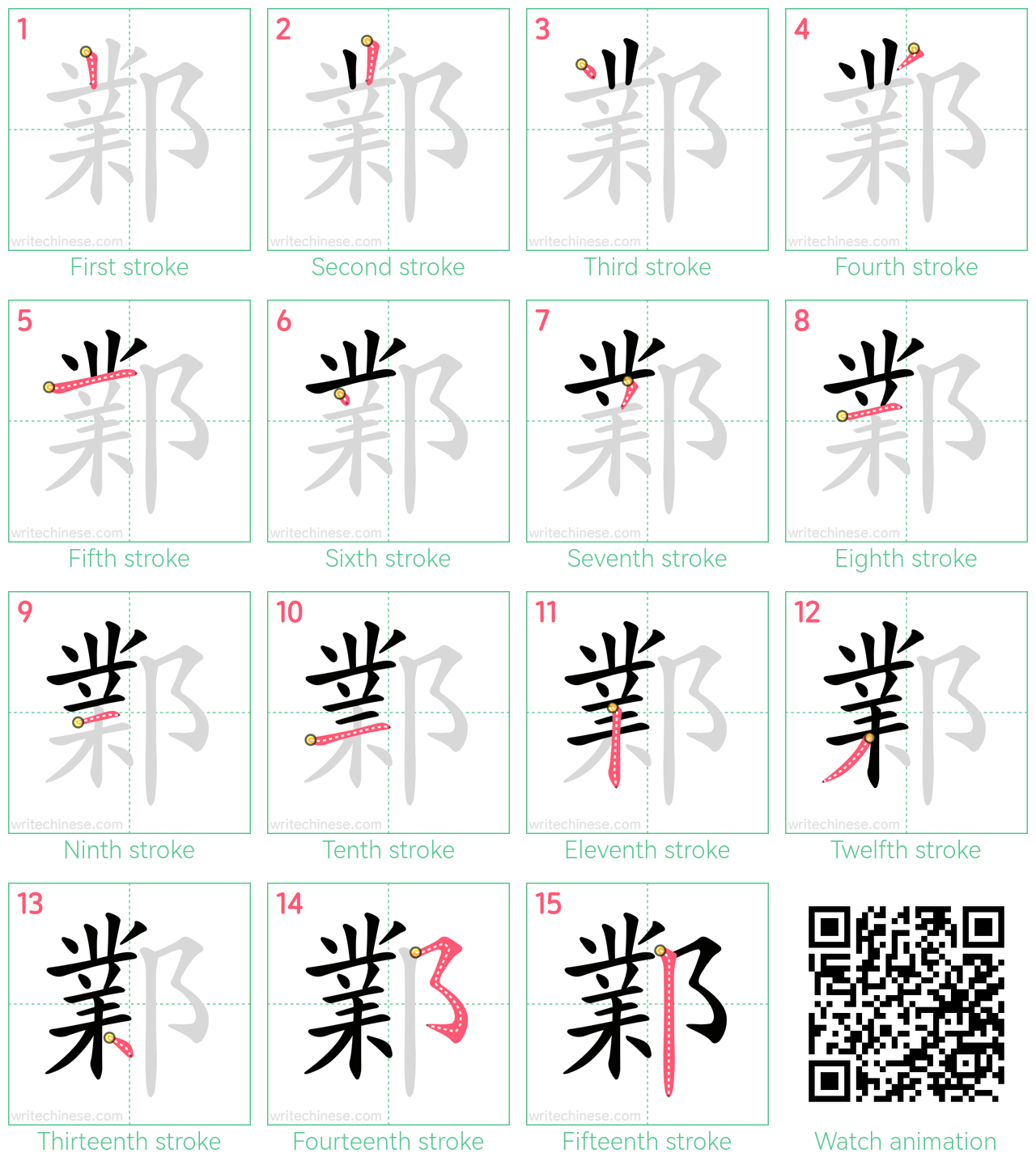 鄴 step-by-step stroke order diagrams