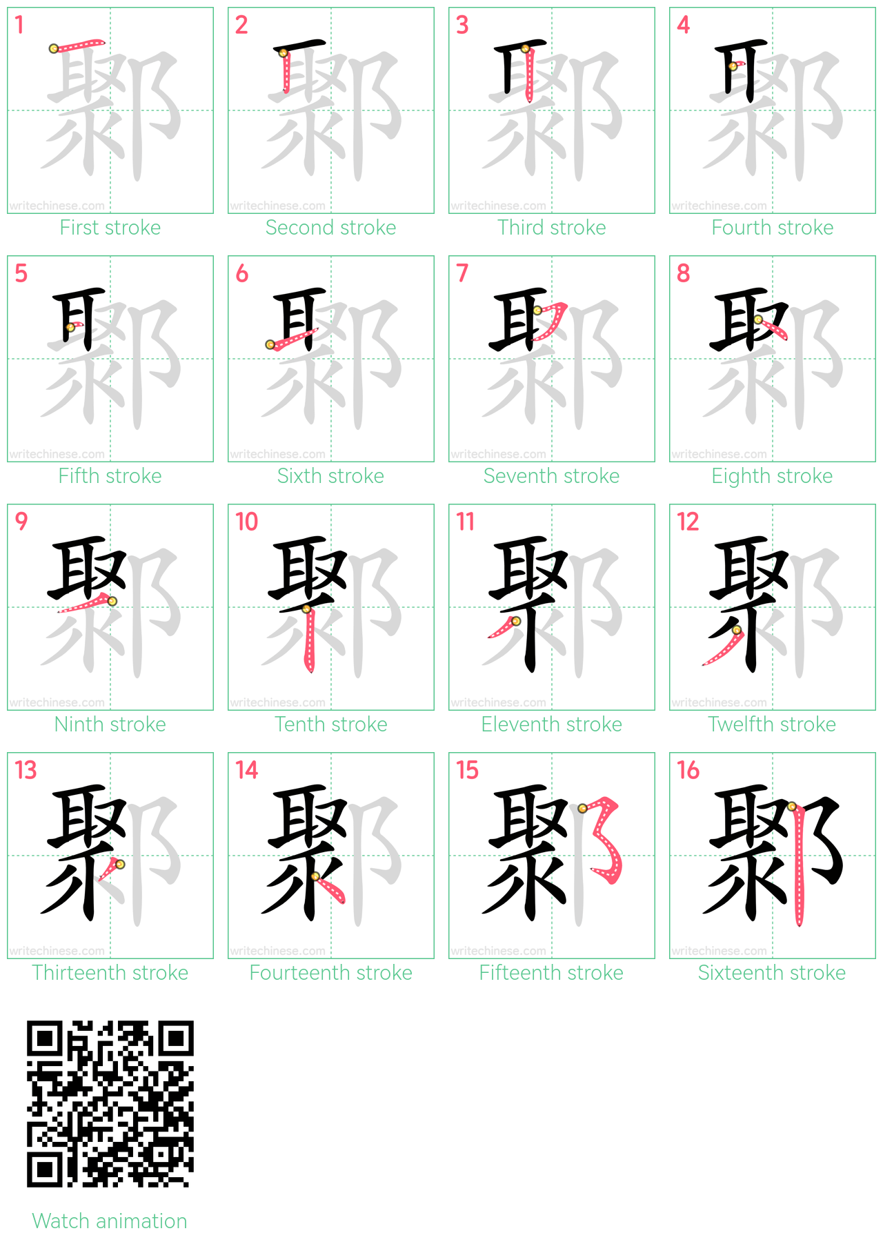 鄹 step-by-step stroke order diagrams