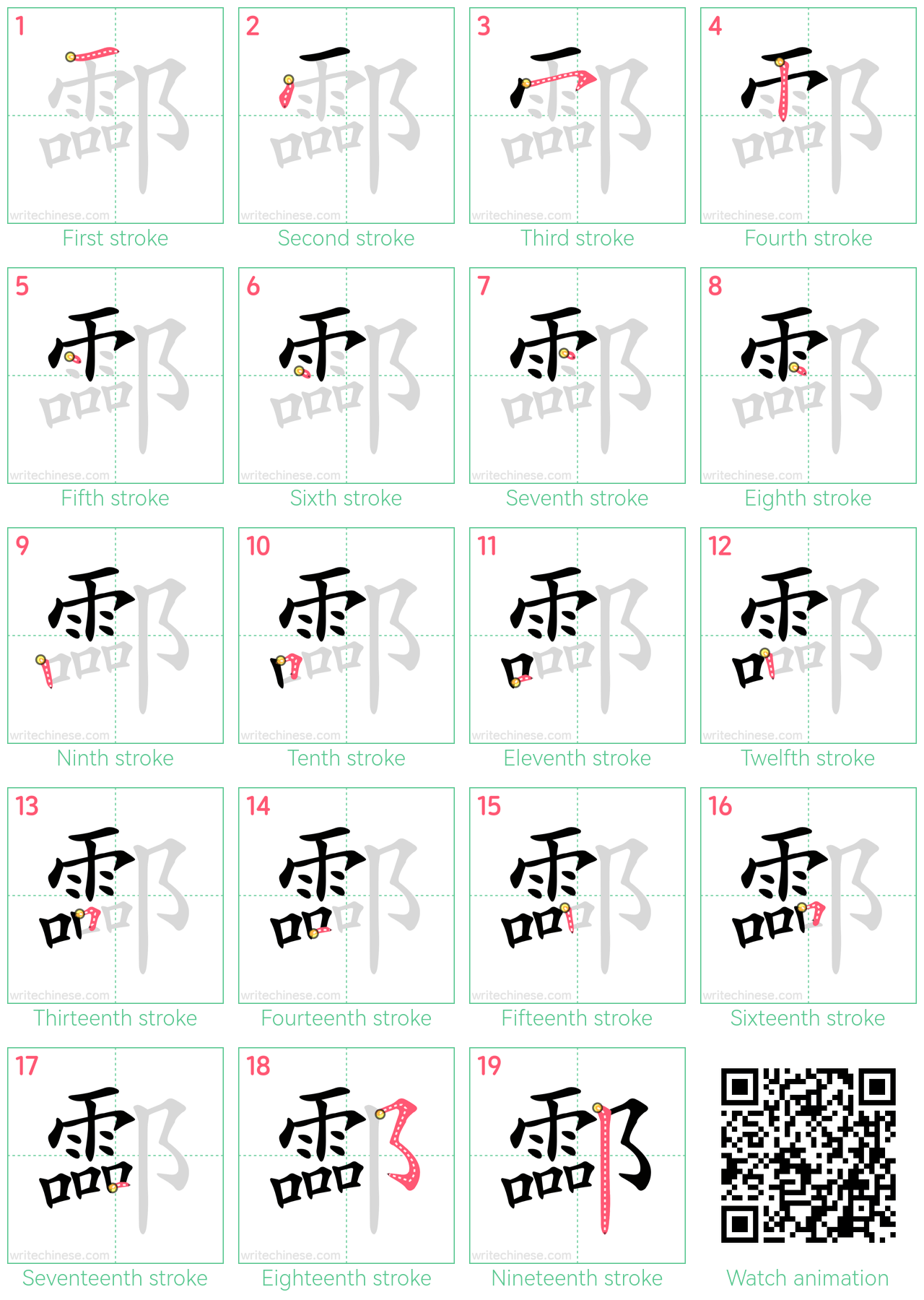 酃 step-by-step stroke order diagrams