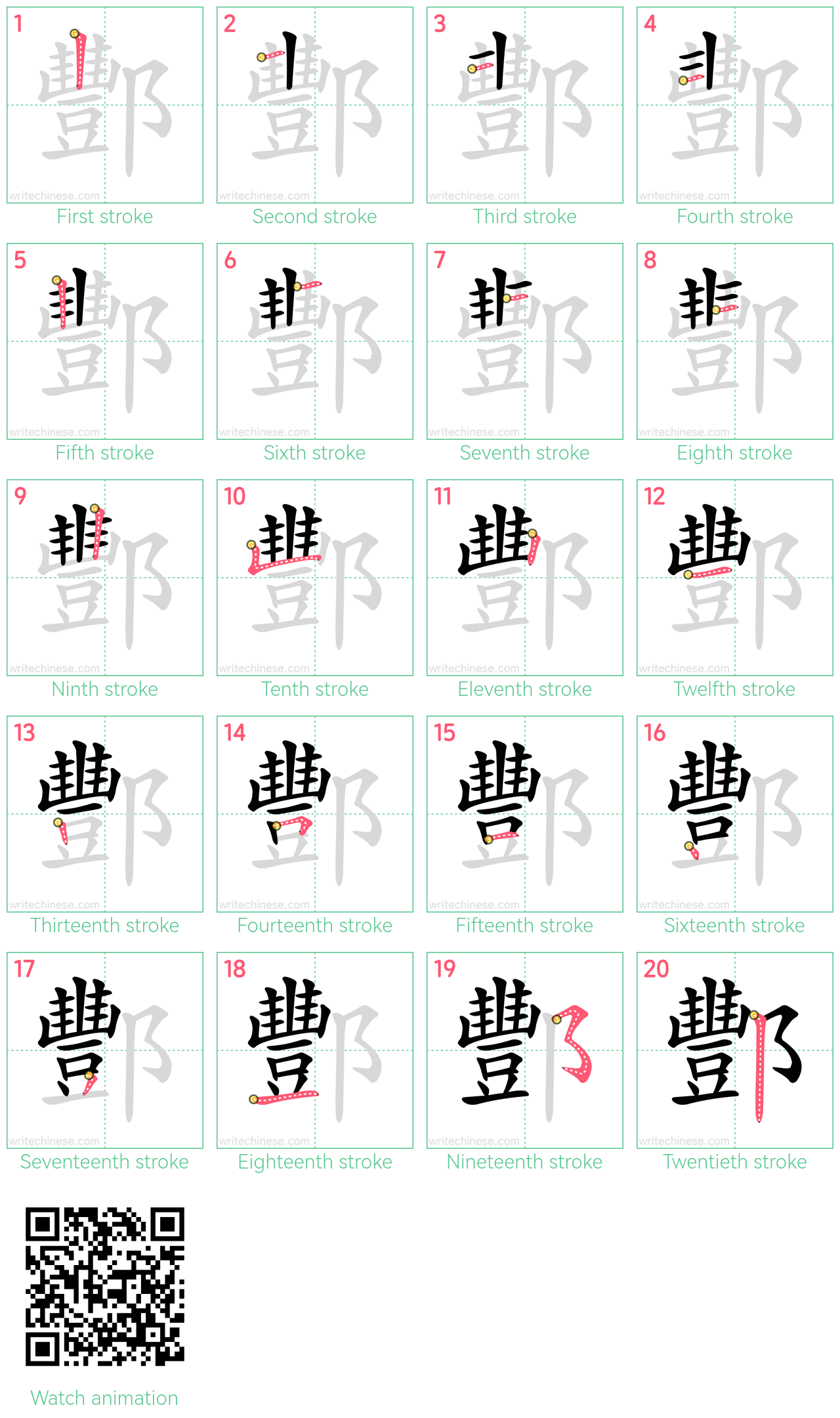 酆 step-by-step stroke order diagrams