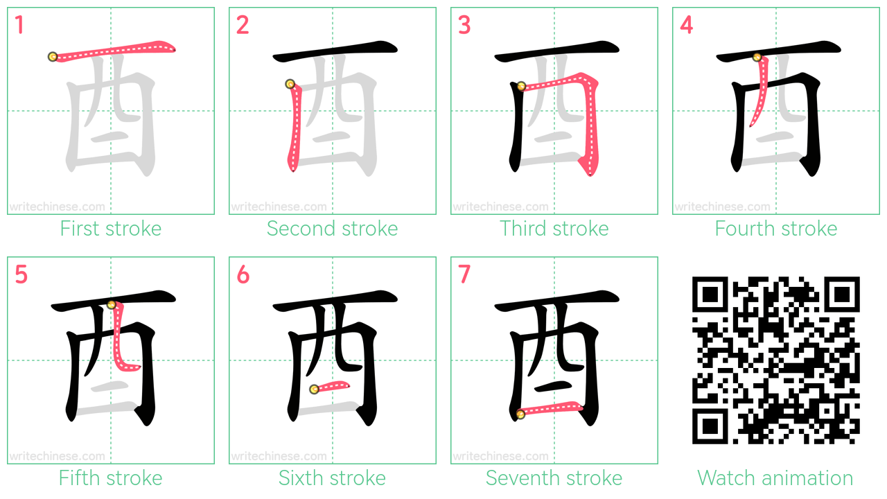 酉 step-by-step stroke order diagrams