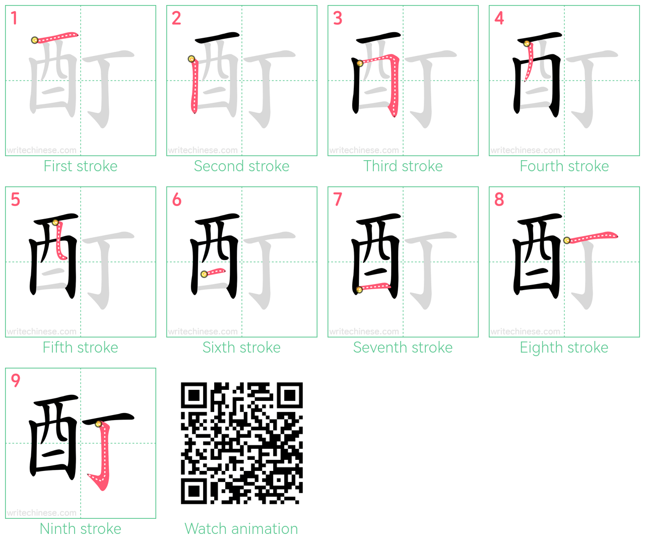 酊 step-by-step stroke order diagrams