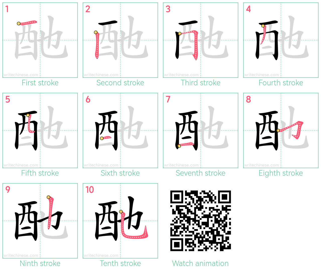 酏 step-by-step stroke order diagrams