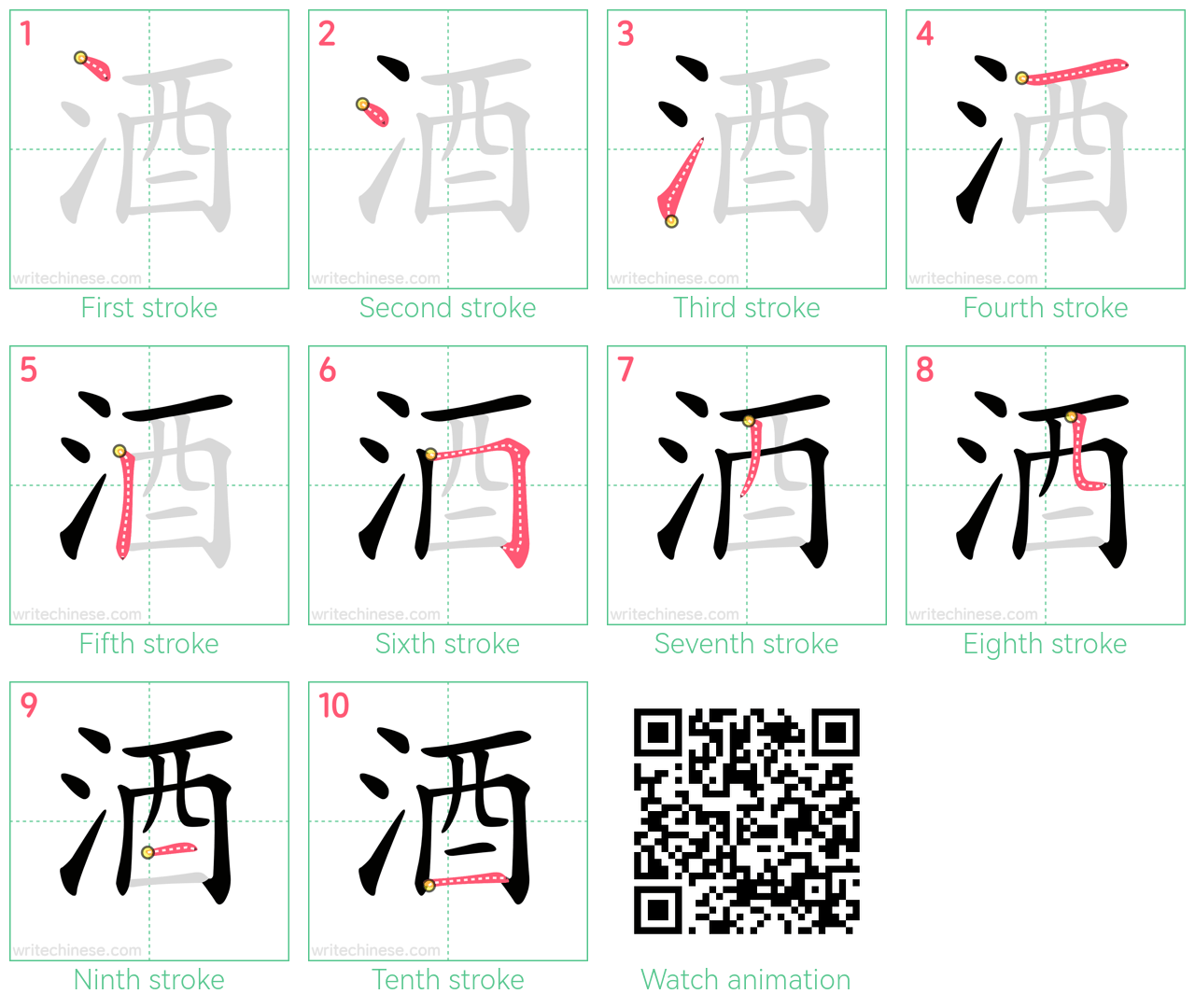 酒 step-by-step stroke order diagrams