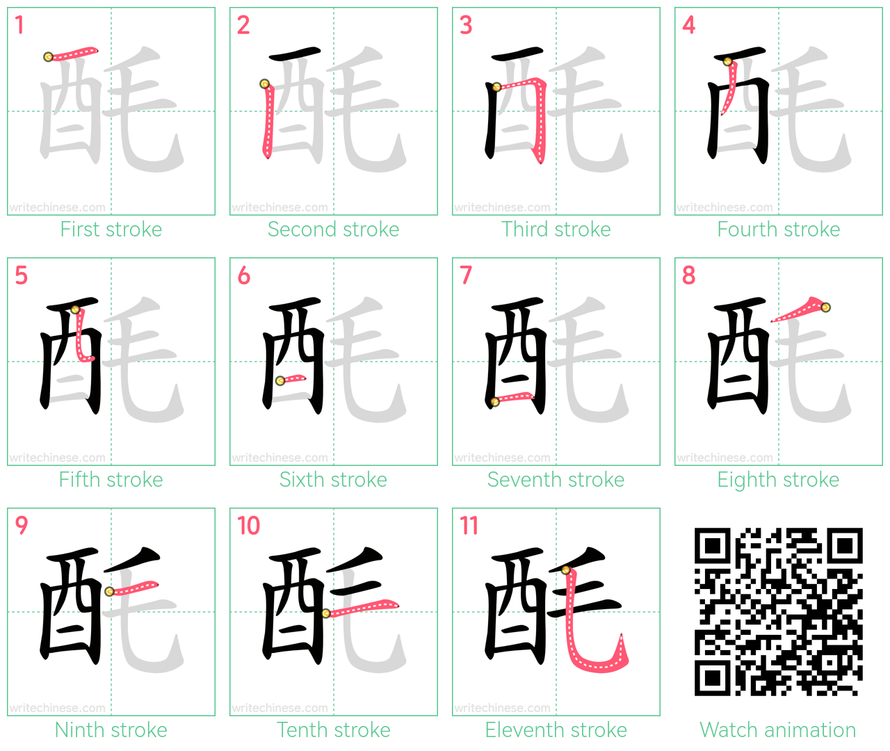 酕 step-by-step stroke order diagrams