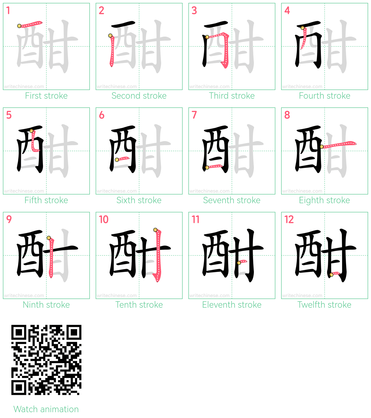 酣 step-by-step stroke order diagrams