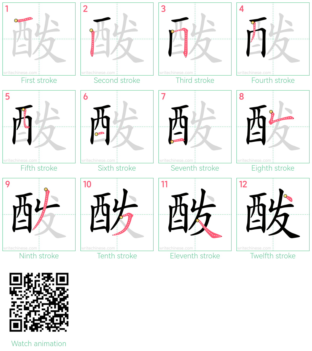 酦 step-by-step stroke order diagrams