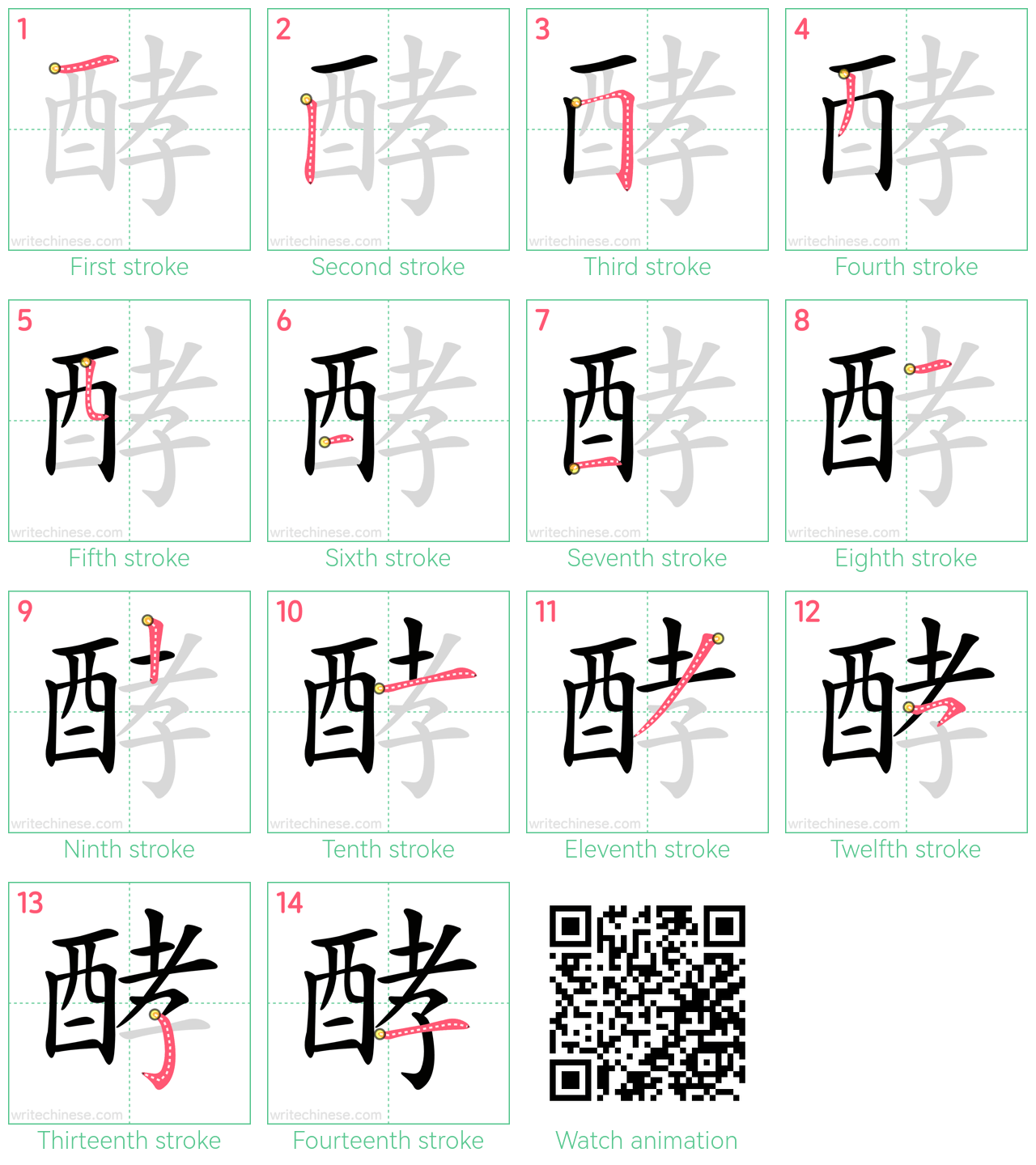 酵 step-by-step stroke order diagrams