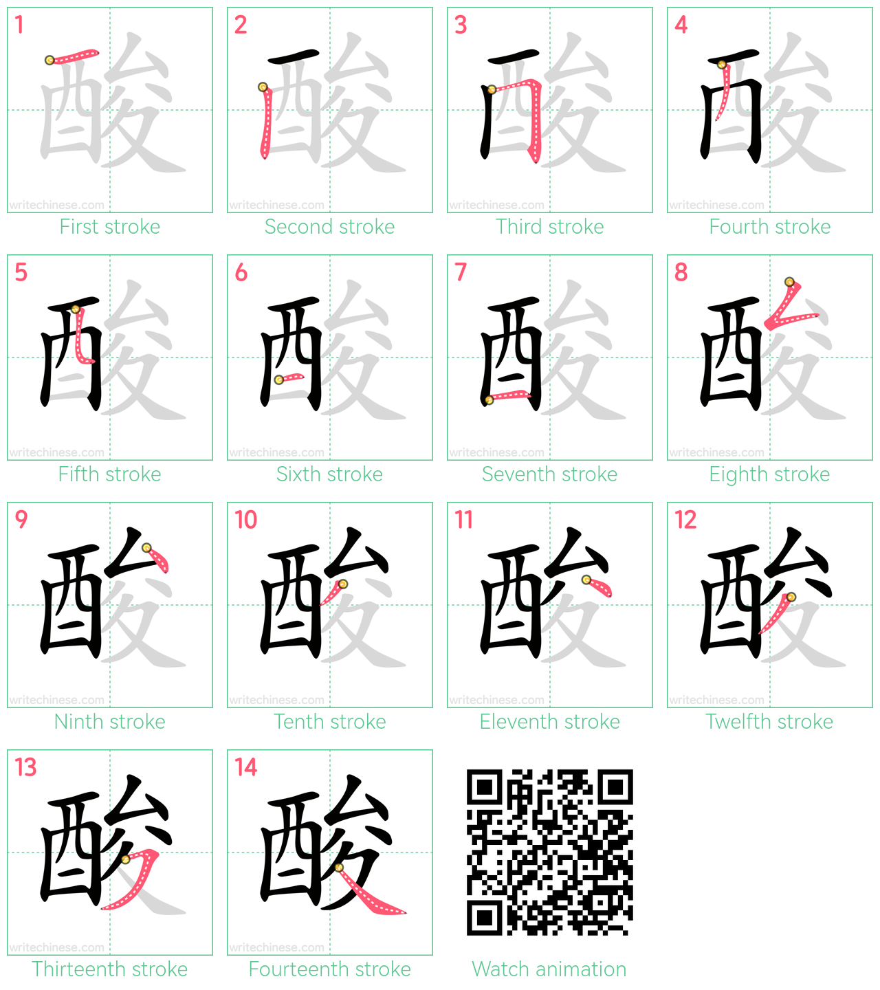 酸 step-by-step stroke order diagrams