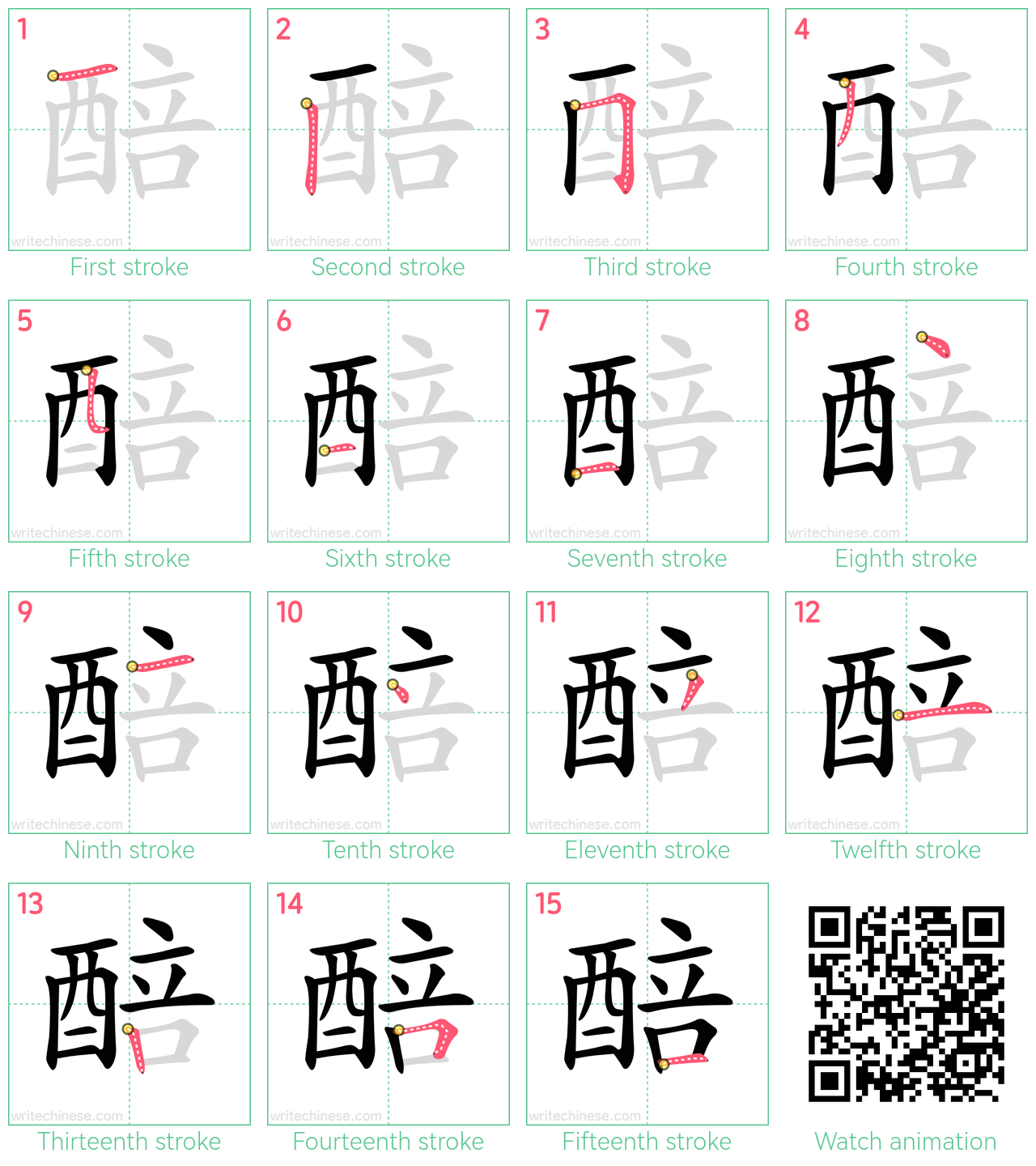 醅 step-by-step stroke order diagrams