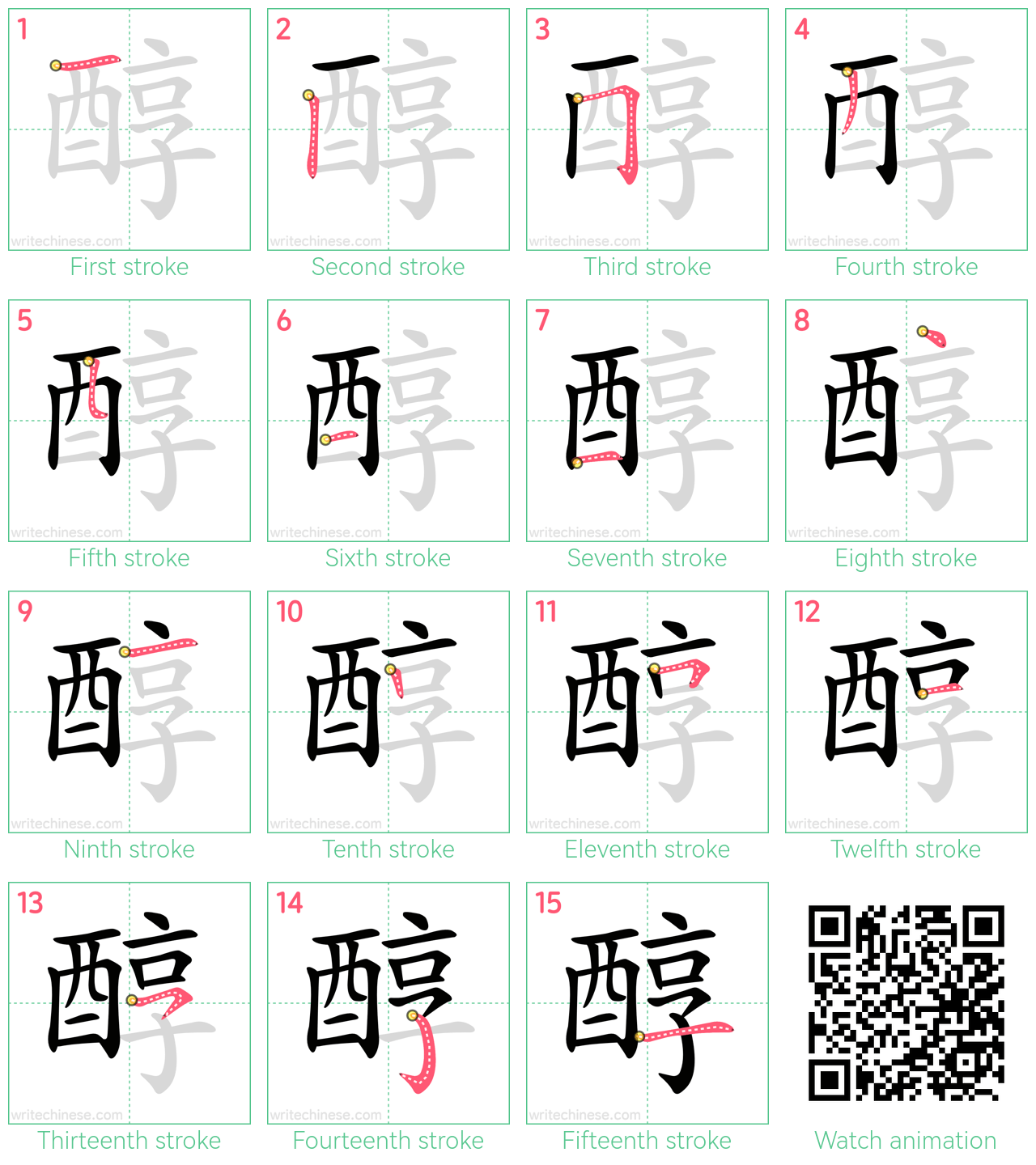 醇 step-by-step stroke order diagrams