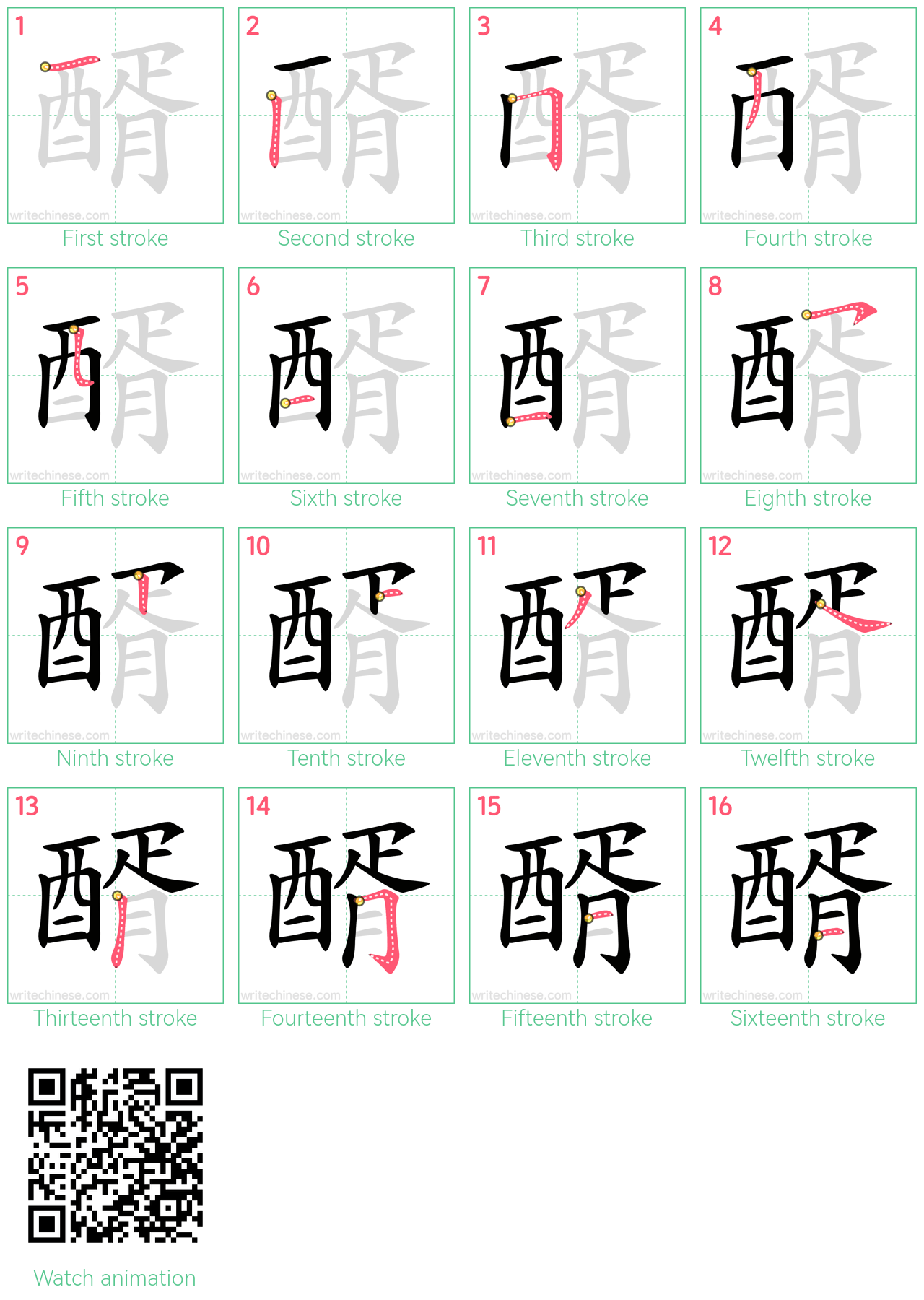醑 step-by-step stroke order diagrams
