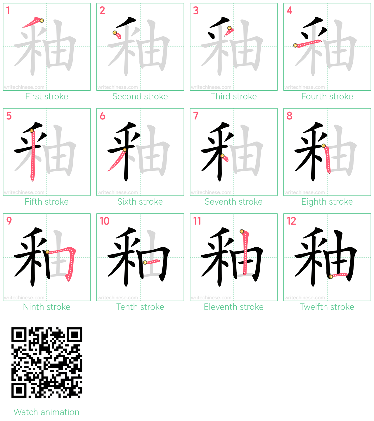 釉 step-by-step stroke order diagrams