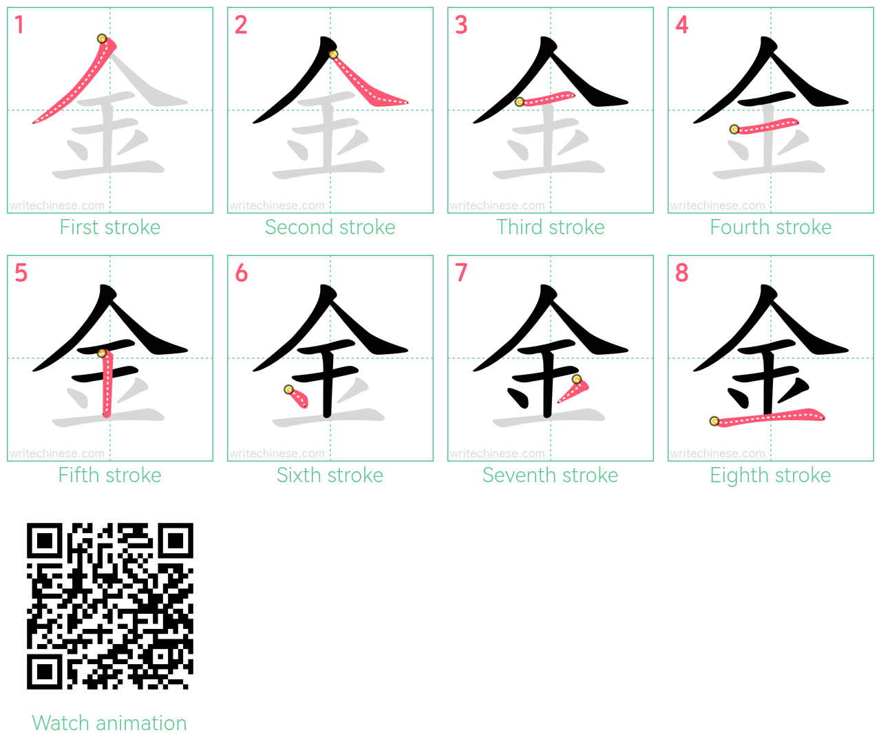 金 step-by-step stroke order diagrams