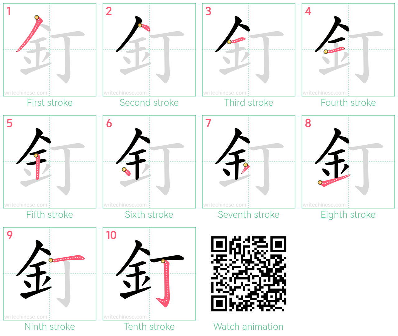 釘 step-by-step stroke order diagrams