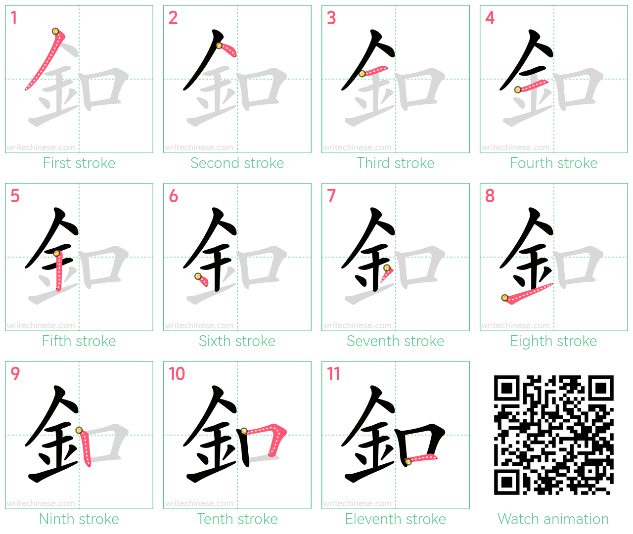 釦 step-by-step stroke order diagrams