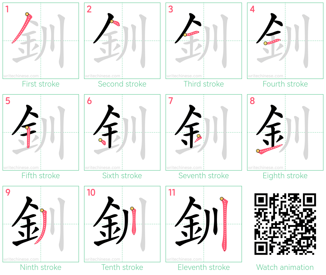 釧 step-by-step stroke order diagrams