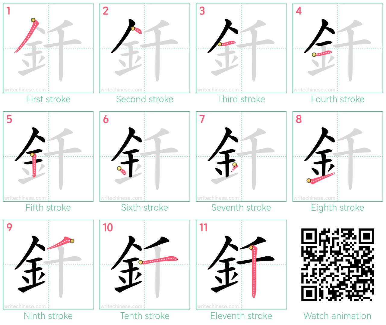 釺 step-by-step stroke order diagrams