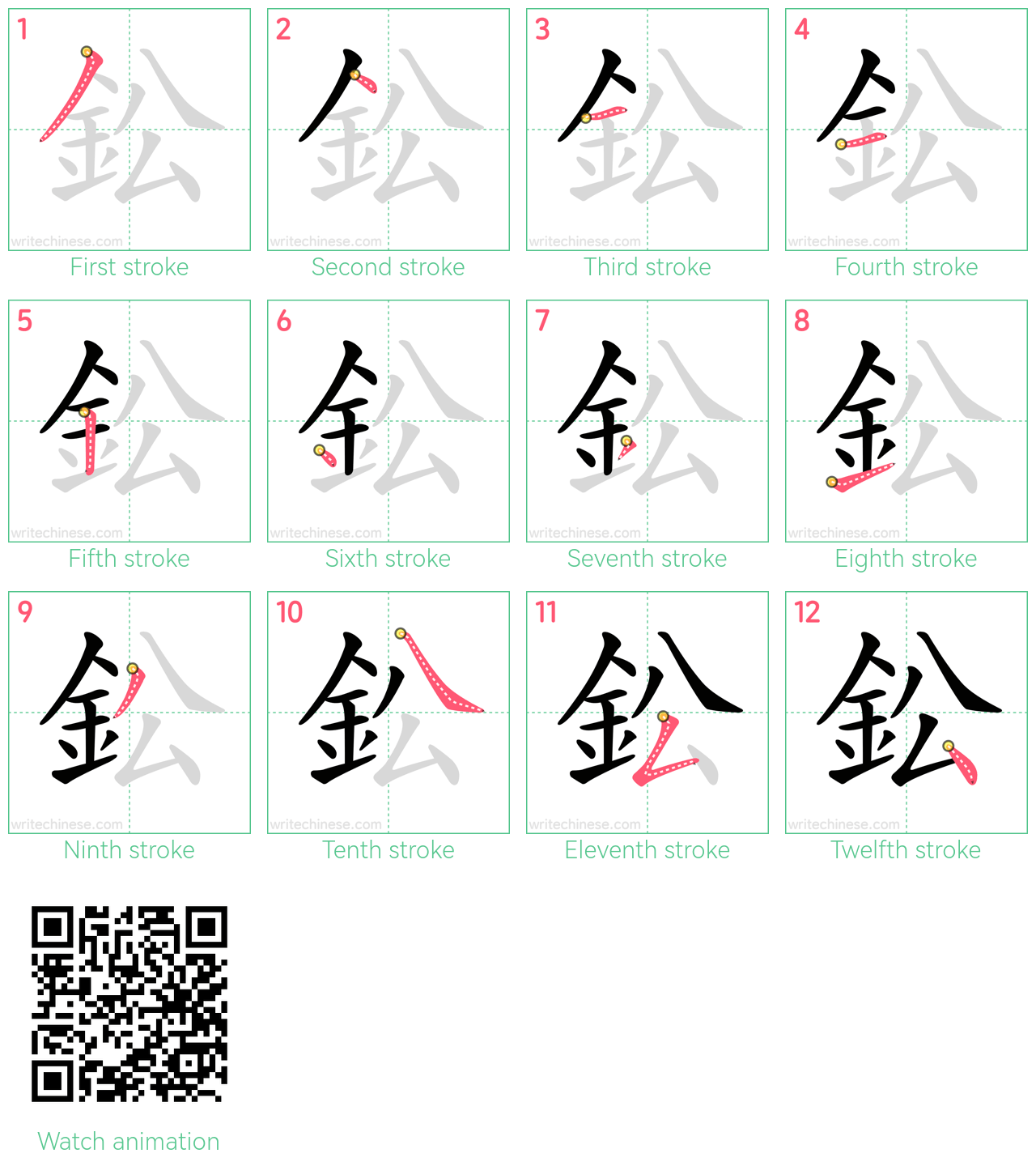 鈆 step-by-step stroke order diagrams