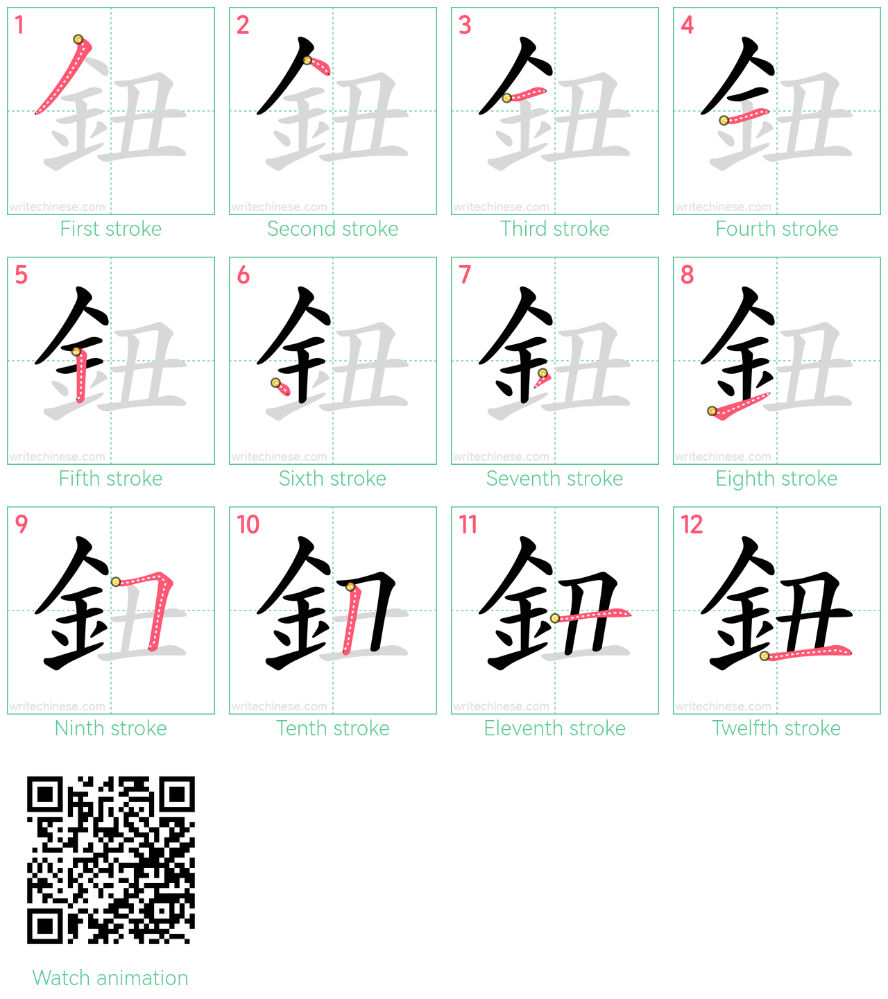 鈕 step-by-step stroke order diagrams